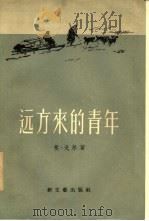 远方来的青年（1956 PDF版）