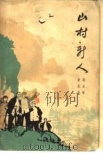 山村新人（1965 PDF版）