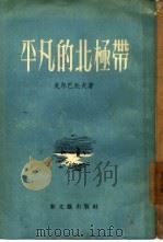 平凡的北极带（1956 PDF版）