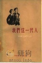 我们这一代人（1957 PDF版）