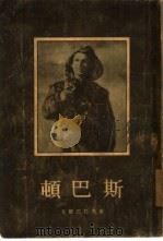顿巴斯（1955 PDF版）