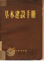 基本建设手册（1952 PDF版）