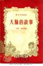 大脑的故事（1957 PDF版）