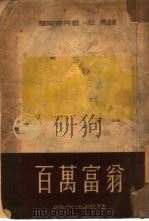 百万富翁（1951 PDF版）