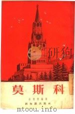 莫斯科（1954 PDF版）