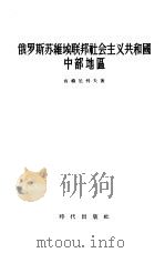 俄罗斯苏维埃联邦社会主义共和国中部地区（1956 PDF版）