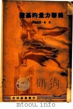 苏联力量的基础（1948 PDF版）