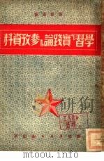 学习“实践论”  参考资料（1951 PDF版）