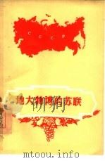 地大物博的苏联（1956 PDF版）