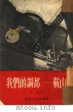 我们的钢都-鞍山（1953 PDF版）