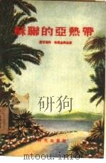 苏联的亚热带（1955 PDF版）
