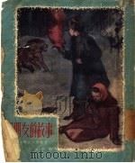 好朋友的故事（1954 PDF版）