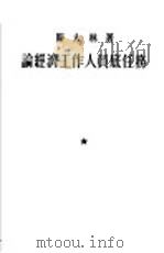 论经济工作人员底任务 1953 PDF电子版封面 (苏)斯大林(И.В.Сталин)撰;唯真译