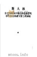 在克里姆林宫举行的红军学院学生毕业典礼大会上的演说  1935年5月4日（1953 PDF版）