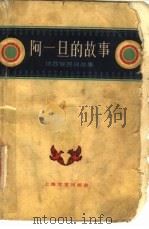 阿一旦的故事  纳西族民间故事（1960.04 PDF版）