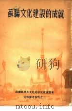 苏联文化建设的成就  宣传参考资料之3（ PDF版）
