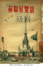 苏联展览馆  宣传参考资料之1（ PDF版）