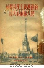 向着共产主义迈进的伟大苏联人民  宣传参考资料之5（ PDF版）