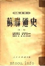 苏联通史  第1卷（1951 PDF版）