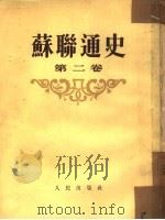 苏联通史  第2卷（1954 PDF版）