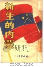 新生的内蒙（1958 PDF版）