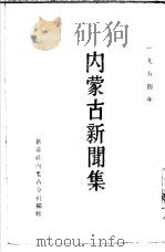 内蒙古新闻集 1954 PDF电子版封面 新华社内蒙古分社编