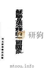 苏联是怎样的一个国家（ PDF版）