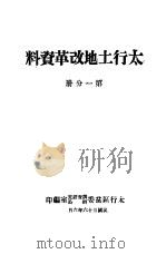 太行土地改革资料  第1分册（1947 PDF版）