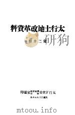 太行土地改革资料  第2分册（1947 PDF版）