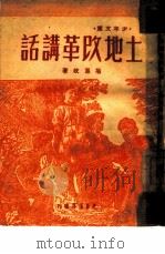 土地改革讲话（1948 PDF版）