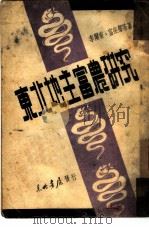 东北地主富农研究（1957 PDF版）