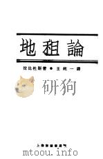 地租论（1930 PDF版）
