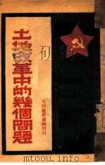 土地改革中的几个问题（1948 PDF版）