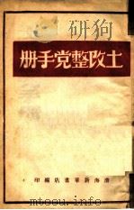 土改整党手册（1948 PDF版）