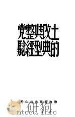 土改与整党的典型经验（1948 PDF版）