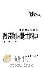 中国土地问题浅说（1948 PDF版）