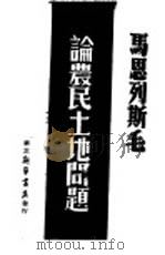 马恩列斯毛论农民土地问题（1947 PDF版）