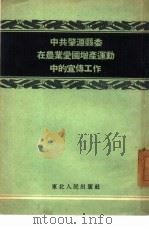 中共肇源县委在农业爱国增产运动中的宣传工作（1953 PDF版）