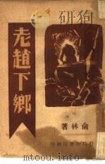 老赵下乡（1947 PDF版）