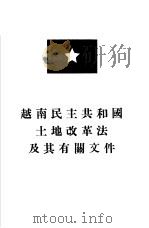 越南民主共和国土地改革法及其有关文件 1954 PDF电子版封面 世界知识社辑