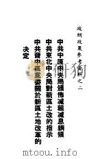 中共中原中央局颁布减租减息纲领中共东北中央局对新区土改的指示中共晋中区党委关于新区土地改革的决定（ PDF版）