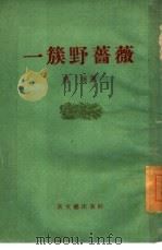 一簇野蔷薇（1955 PDF版）