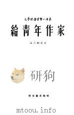 给青年作家（1954 PDF版）