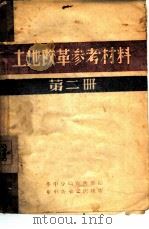土地改革参考材料  第2册（ PDF版）