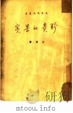 珍贵的果实 1951 PDF电子版封面 立高撰