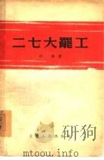 二七大罢工（1955 PDF版）