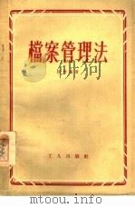 档案管理法（1953 PDF版）