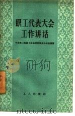 职工代表大会工作讲话（1958 PDF版）