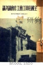 全国店员工会工作会议决议（1950 PDF版）
