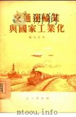 交通运输业与国家工业化（1954 PDF版）